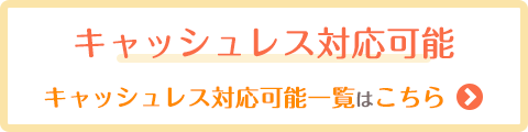 キャッシュレス決済のご案内バナー