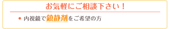 お気軽にご相談ください!・内視鏡で鎮静剤をご希望の方