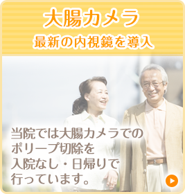 大腸カメラ 最新の内視鏡を導入