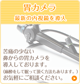 胃カメラ 最新の内視鏡を導入
